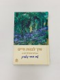 ספר איך לבנות חיים