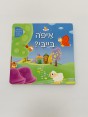 ספר איפה בייבי
