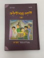 דודה פטרוזיליה ואני מטילים בספר דברים
