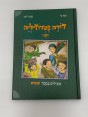 דודה פטרוזיליה ואני מטילים בספר שמות
