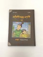 דודה פטרוזיליה ואני מטילים בספר ויקרא