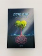 ספר | קנה מידה - בניין האישיות וכוחות הנפש