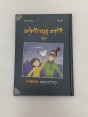 דודה פטרוזיליה ואני מטילים בספר בראשית