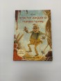 סדרת הרפתקאות דוד אריה במדבר השויצרי