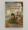סדרת הרפתקאות דוד אריה בגונגל הסבירי 