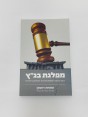 ספר מפלגת בג