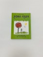 הפנקס המתוק