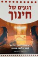 ספר | רגעים של חינוך | לאור נרות החנוכה