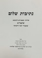 ספר | נתיבות שלום | לימי השובבי
