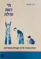 ספר | מי זאת עולה