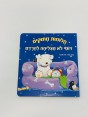 דוטי לא מצליחה להרדם 