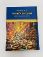 מועדים לשיחה - קריאות חדשות בחגי ישראל