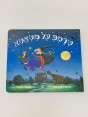 ספר | טרמפ על מטאטא