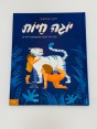 יוגה חיות - חיות  יוגה מהנה ומשעשעת לילדים