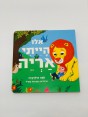 ספר אלו הייתי אריה