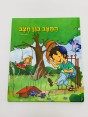 ספר המצב בגן חצב