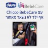 מכשיר למניעת שכחת ילדים ברכב| Chicco