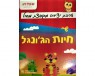 חיות הגונגל 2 ערכת יצירה