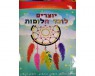 ערכת יצירה | לוכד חלומות