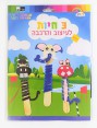 ערכת יצירה | 3 חיות לעיצוב והרכבה