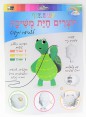 ערכת יצירה | יוצרים חיית משיכה