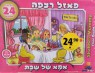 פאזל אמא של שבת 24 חלקים - ישראטויס