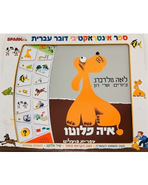 איה פלוטו - ספר דובר עברית