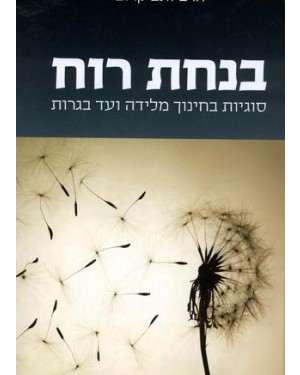 בנחת רוח - ספר - הרב זאב קרוב