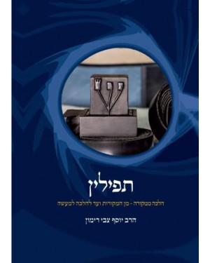 תפילין-הלכה ממקורה - הרב יוסף צבי רימון
