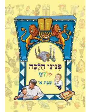 פניני הלכה לילדים - שבת א - הרב אליעזר מלמד