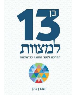 בן 13 למצוות - הרב אהרון בק