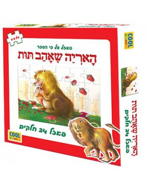 פאזל האריה שאהב תות 24 חלקים