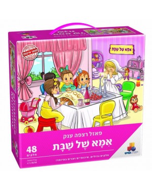 פאזל רצפה ענק אמא של שבת 48 חלקים