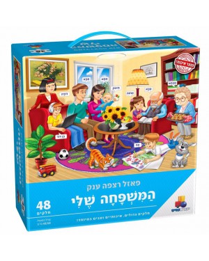 פאזל רצפה ענק המשפחה שלי 48 חלקים 