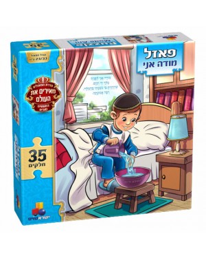 פאזל ריצפה מודה אני- ישראטויס