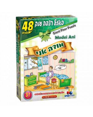פאזל ריצפה ענק-מודה אני- ישראטויס