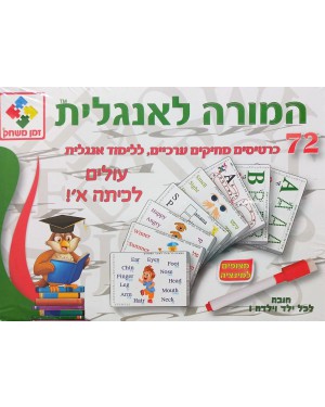המורה לאנגלית | כרטיסי לימוד אנגלית