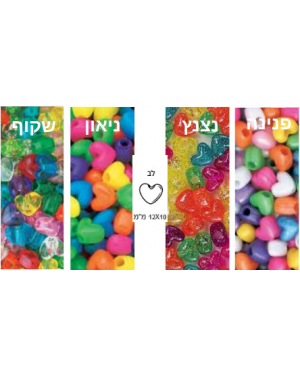 חרוזי לב