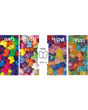 חרוזי פרפר