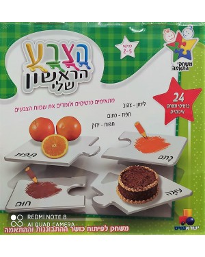 משחק | הצבע הראשון שלי | ישראטויס