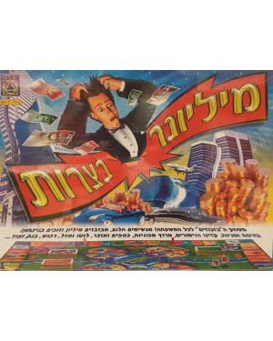 מיליונר בצרות