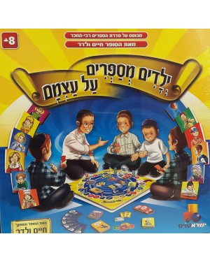 ילדים מספרים על עצמם- ישראטויס