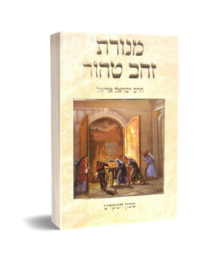 ספר | מנורת זהב טהור