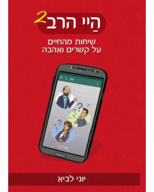 היי הרב 2 | יוני לביא | שיחות מהחיים על קשרים ואהבה