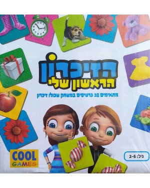 משחק | הזיכרון הראשון שלי | COOL GAMES