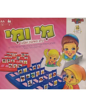 מי ומי | Mitzvah Toys