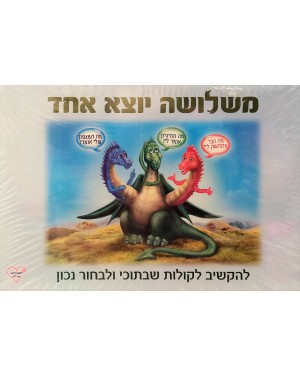 משלושה יוצא אחד | משחקים שבלב