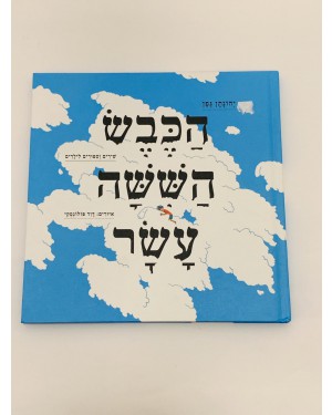 ספר | הכבש הששה עשר