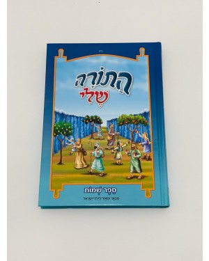 התורה שלי -ספר שמות