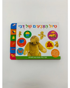 ספר | טיול הצבעים של דובי